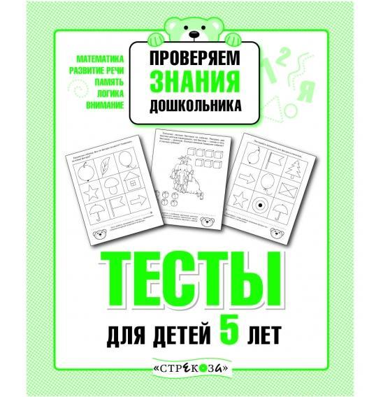 Проверяем знания дошкольника. Тесты для детей 5 лет