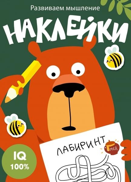 Развиваем мышление.Наклейки.Вып.1