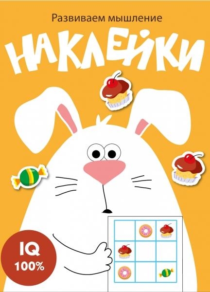 Развиваем мышление. Наклейки. Вып.7