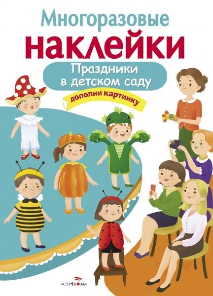 Многоразовые наклейки. Праздники в детском саду