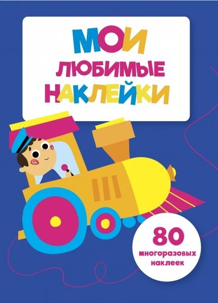 Мои любимые наклейки.Вып.3 (0+)