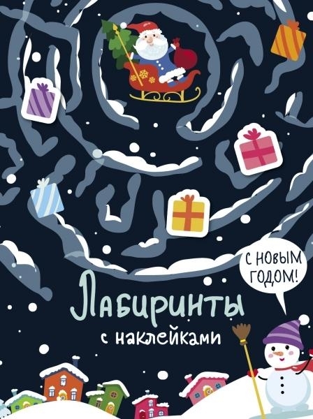 Лабиринты с наклейками. С новым годом