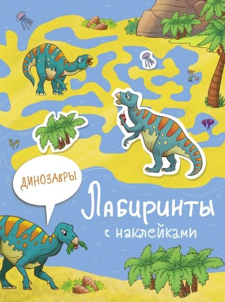 Лабиринты с наклейками. Динозавры