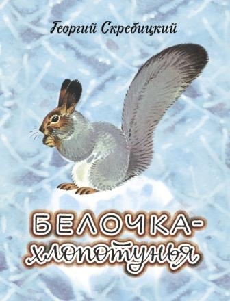 ДХЛ Белочка-хлопотунья