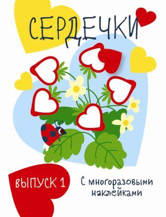 Мои первые развивающие наклейки. Сердечки. Вып.1