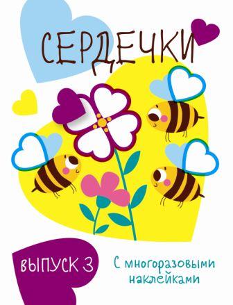 Мои первые развивающие наклейки. Сердечки. Вып.3