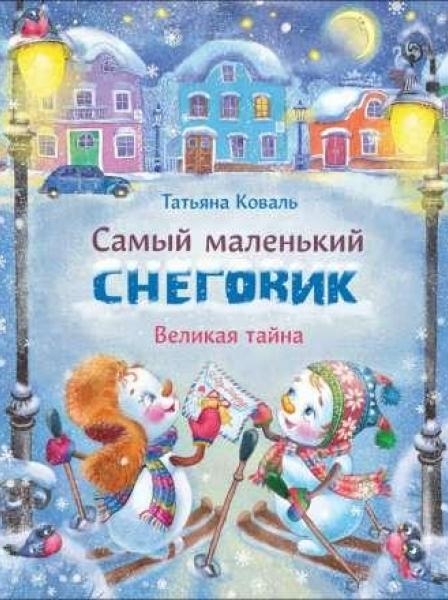 ДХЛ Самый маленький снеговик. Великая тайна