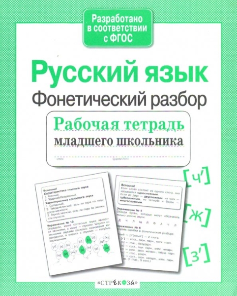 Р/т младшего школьника. Русский язык. Фонетический разбор