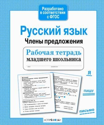 Р/т младшего школьника. Русский язык. Члены предложения