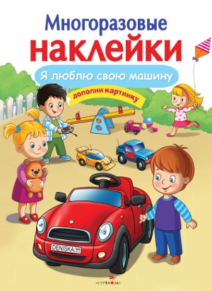 Многоразовые наклейки. Я люблю свою машину