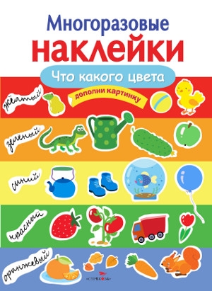 Многоразовые наклейки. Что какого цвета