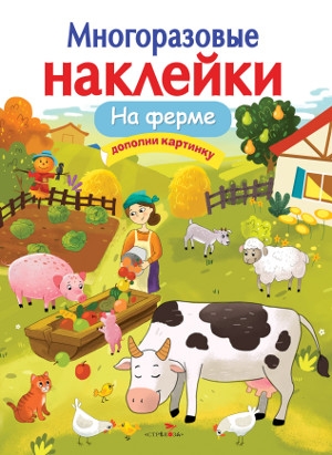 Многоразовые наклейки. На ферме