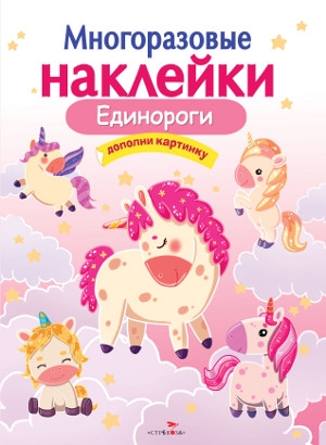 Многоразовые наклейки. Единороги