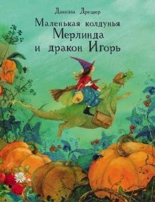 ДХЛ Маленькая колдунья Мерлинда и дракон Игорь
