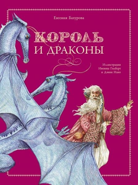 ДХЛ Король и драконы