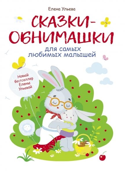 Воспитание с любовью. Сказки-обнимашки