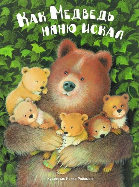 ДХЛ Как медведь няню искал