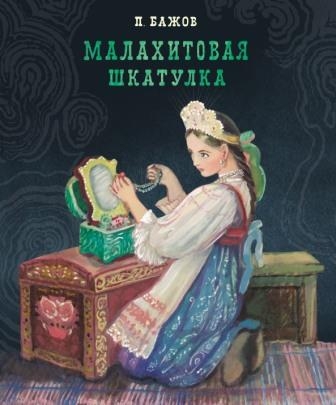 100 лучших книг. Малахитовая шкатулка