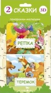 Панорамка-малышка. Репка/Теремок