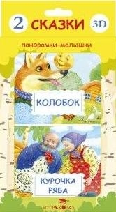 Панорамки-малышки. Курочка Ряба/Колобок