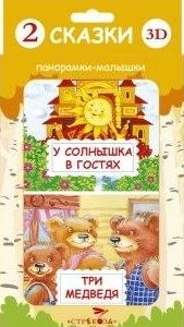 Панорамка-малышка. Три медведя/У солнышка в гостях