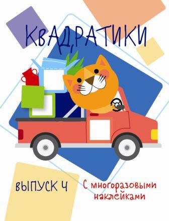 Мои первые развививающие наклейки Квадратики Вып.4