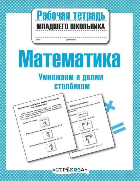 Р/т младшего школьника. Математика. Умножаем и делим столбиком