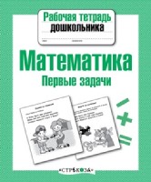 Рабочая тетрадь дошкольника. Математика. Первые задачи