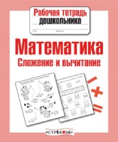 Рабочая тетрадь дошкольника. Математика. Сложение и вычитание