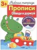 Р/т с наклейками 3+. Прописи. Обведи и дорисуй