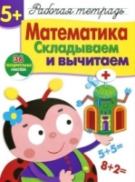 Р/т с наклейками 5+. Математика. Складываем и вычитаем