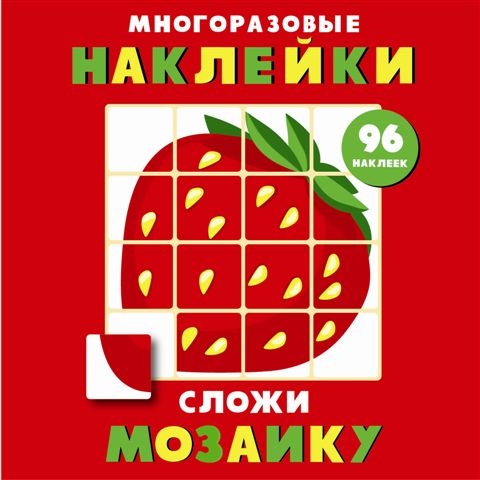 Сложи мозаику.Вып.1