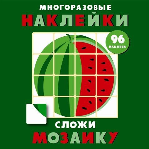 Сложи мозаику.Вып.3