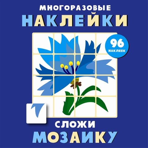 Сложи мозаику.Вып.4