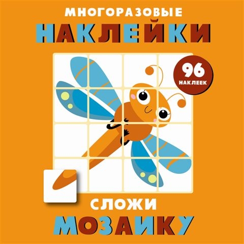 Многоразовые наклейки. Сложи мозаику вып.5