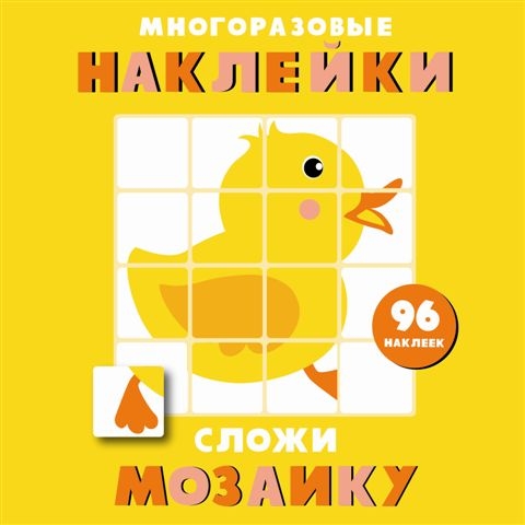 Многоразовые наклейки. Сложи мозаику вып.6