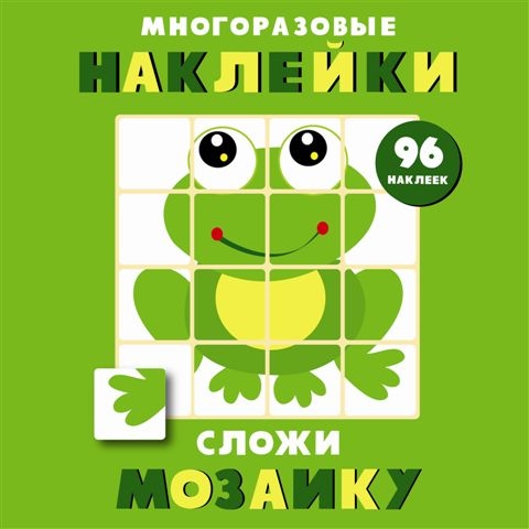 Многоразовые наклейки. Сложи мозаику вып.7