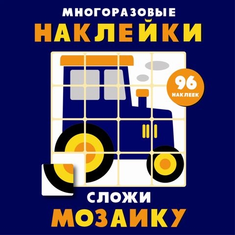 Сложи мозаику.Вып.8