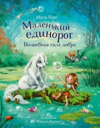 Маленький единорог.Волшебная сила добра