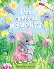 ДХЛ Моя любимая мамочка