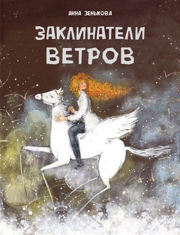 ДХЛ Заклинатели ветров