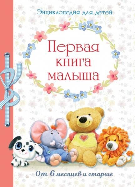 Первая книга малыша.От 6 месяцев и старше