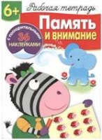 Р/т с наклейками 6+. Память и внимание