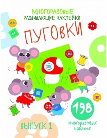 Многоразовые развивающие наклейки. Пуговки вып.1