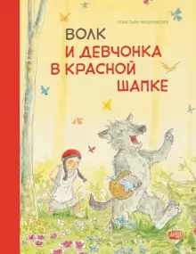 Бестселлер для детей. Волк и девчонка в красной шапке