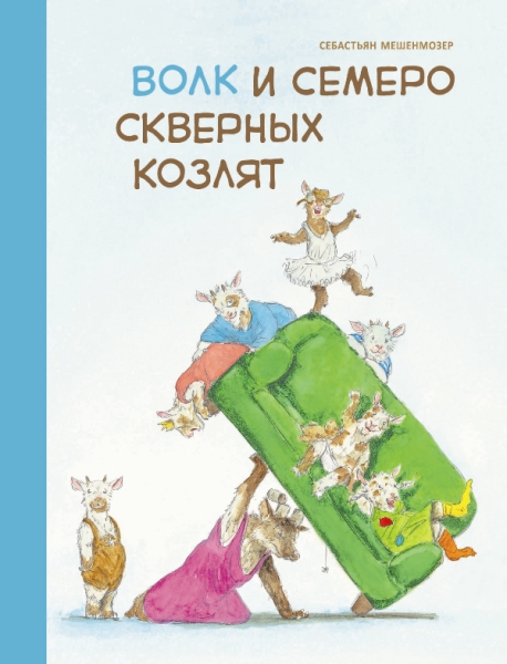 Бестселлер для детей. Волк и семеро скверных козлят