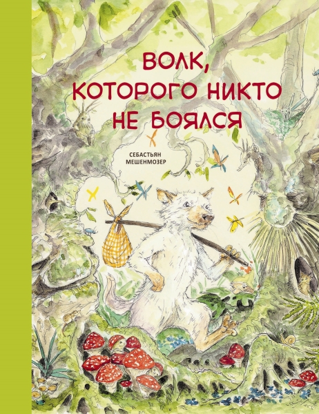 Бестселлер для детей. Волк, которого никто не боялся
