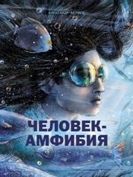 Книга для подростков. Человек-амфибия