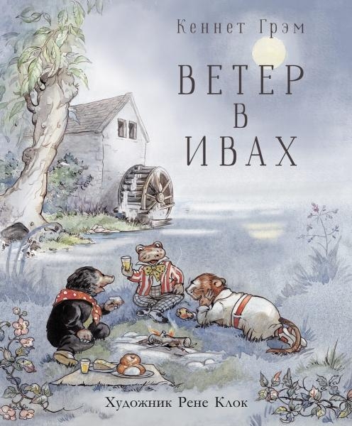 100 лучших книг. Ветер в ивах