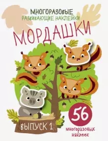 Многоразовые развивающие наклейки. Мордашки. Вып.1